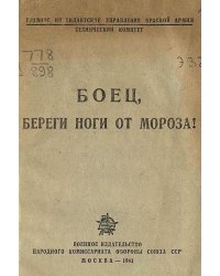 Боец, береги ноги от мороза!