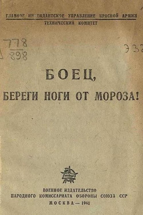 Обложка книги «Боец, береги ноги от мороза!» — Нет автора, ISBN 9785521970339