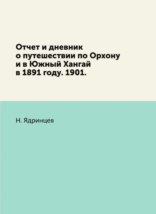 Отчет и дневник о путешествии по Орхону и в Южный Хангай в 1891 году. 1901.