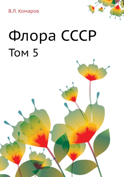 Флора СССР Флора СССР