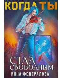 Когда ты стал свободным
