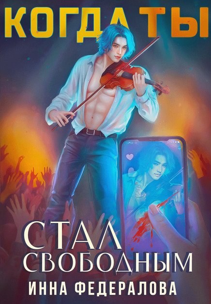 Обложка книги «Когда ты стал свободным» — Инна Федералова, ISBN 9785524057266