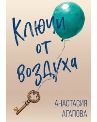 Ключи от воздуха. Роман