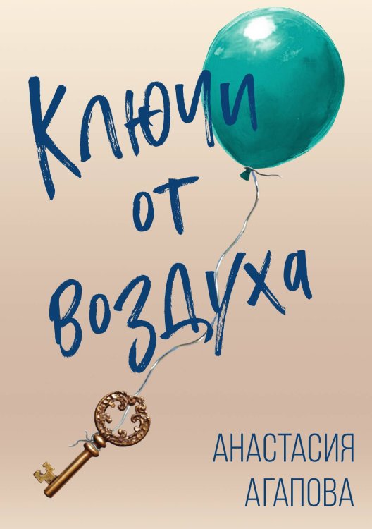 Обложка книги «Ключи от воздуха. Роман» — Агапова Анастасия, ISBN 9785002227723