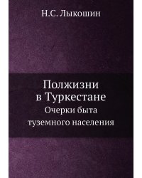 Полжизни в Туркестане