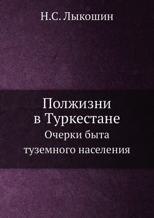 Полжизни в Туркестане