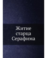 Житие старца Серафима