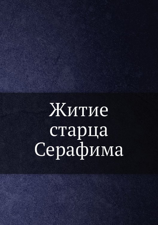 Житие старца Серафима