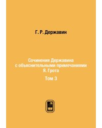 Сочинения Державина с объяснительными примечаниями Я. Грота