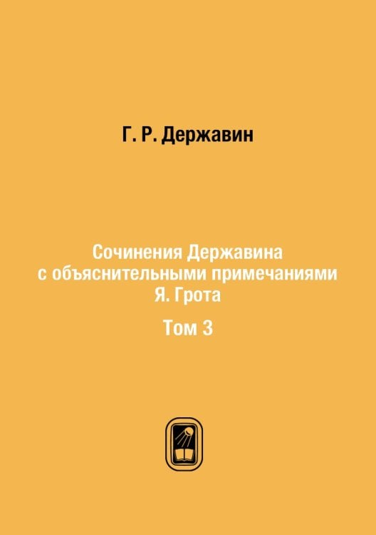 Сочинения Державина с объяснительными примечаниями Я. Грота