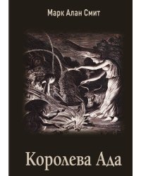 Королева Ада