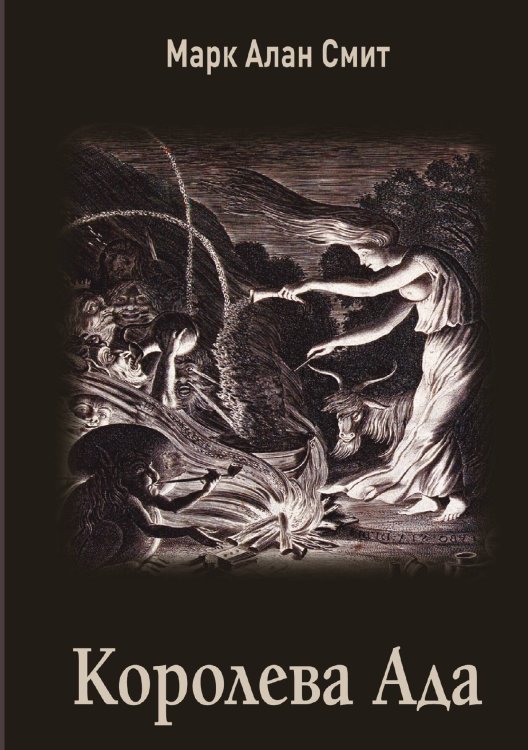 Обложка книги «Королева Ада» — Марк Алан Смит, ISBN 9785888756843