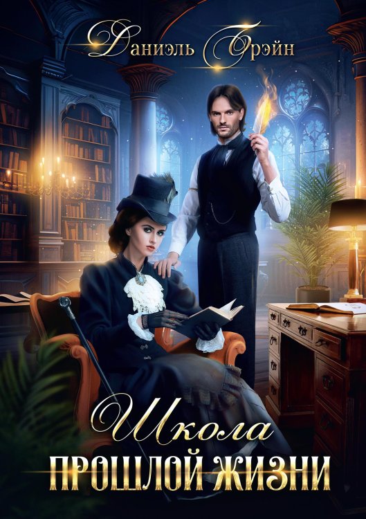 Обложка книги «Школа прошлой жизни» — Даниэль Брэйн, ISBN 9785521902224
