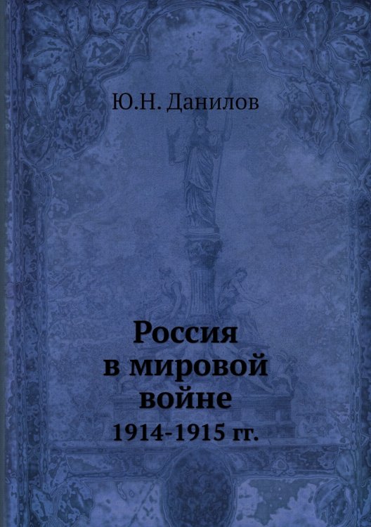 Россия в мировой войне