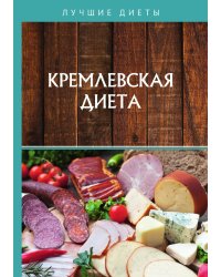 Кремлевская диета