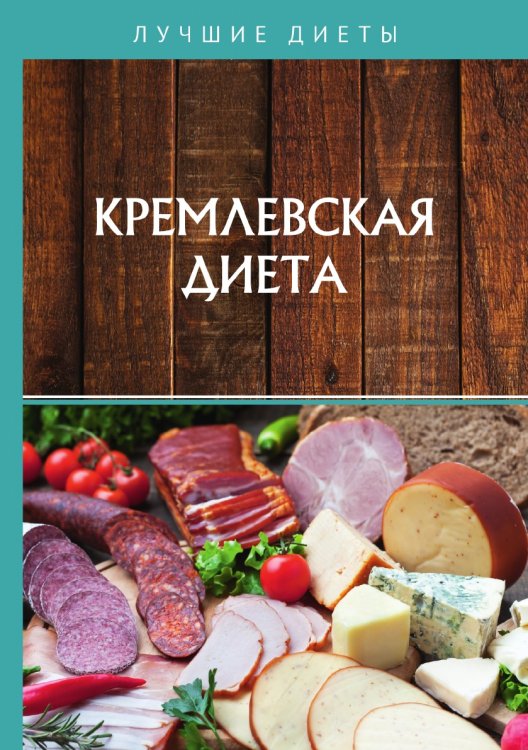 Обложка книги «Кремлевская диета» — С. Салихова, ISBN 9785521760664