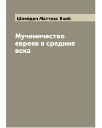 Мученичество евреев в средние века