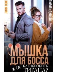 Мышка для босса, или Как влюбить в себя тирана?