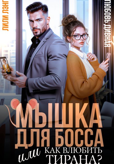 Обложка книги «Мышка для босса, или Как влюбить в себя тирана?» — Лили Лэнг; Любовь Дивная, ISBN 9785524037275