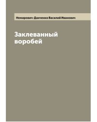 Заклеванный воробей