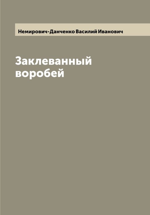 Обложка книги «Заклеванный воробей» — Немирович-Данченко Василий Иванович, ISBN 9785519991483