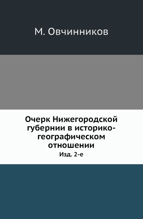 Очерк Нижегородской губернии в историко-географическом отношении
