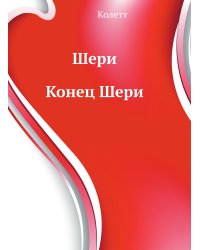 Шери. Конец Шери