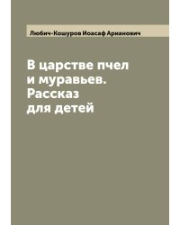 В царстве пчел и муравьев. Рассказ для детей