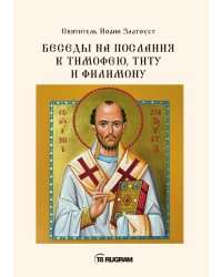 Беседы на послания к Тимофею, Титу и Филимону