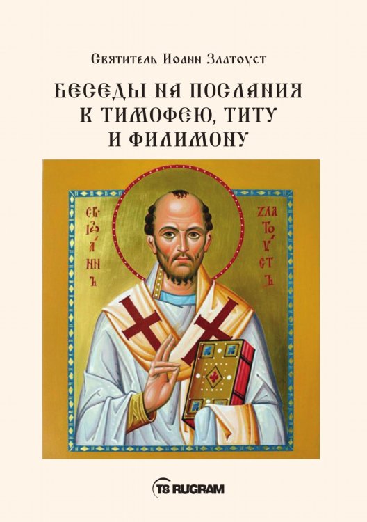Обложка книги «Беседы на послания к Тимофею, Титу и Филимону» — Иоанн Златоуст Cвятитель, ISBN 9785521770557