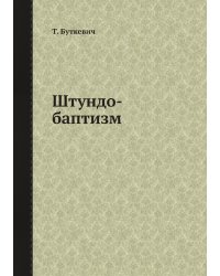 Штундо-баптизм