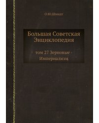 Большая Советская Энциклопедия