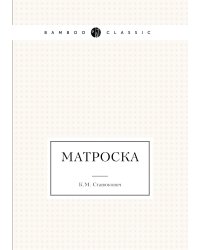 Матроска