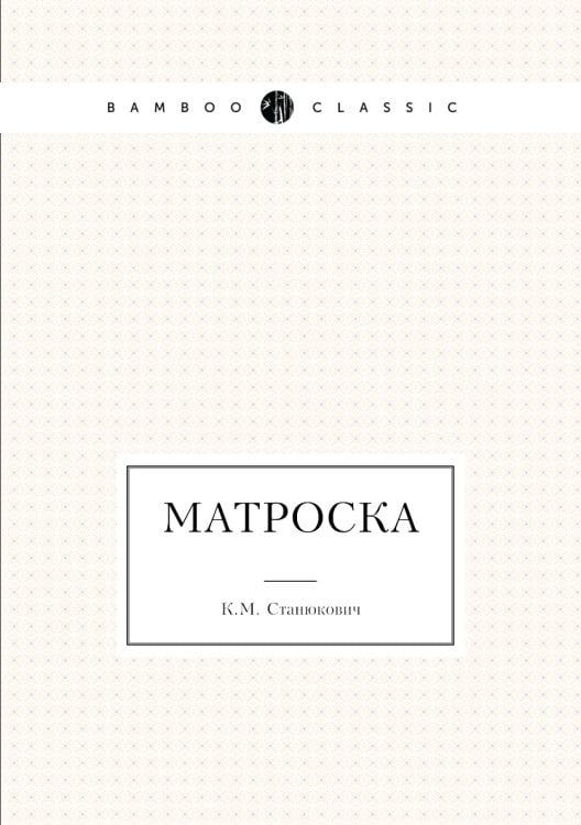 Матроска