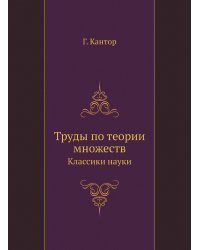 Труды по теории множеств