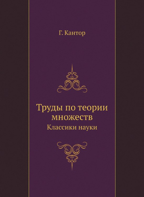 Труды по теории множеств Труды по теории множеств