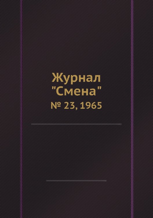 Обложка книги «Журнал "Смена"», ISBN 9785458565318