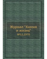 Журнал "Химия и жизнь"