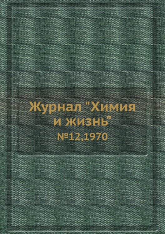 Обложка книги «Журнал "Химия и жизнь"», ISBN 9785458669580