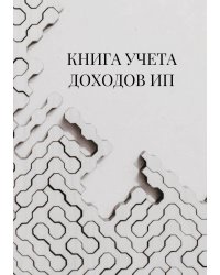 Книга учета доходов для ИП на патенте