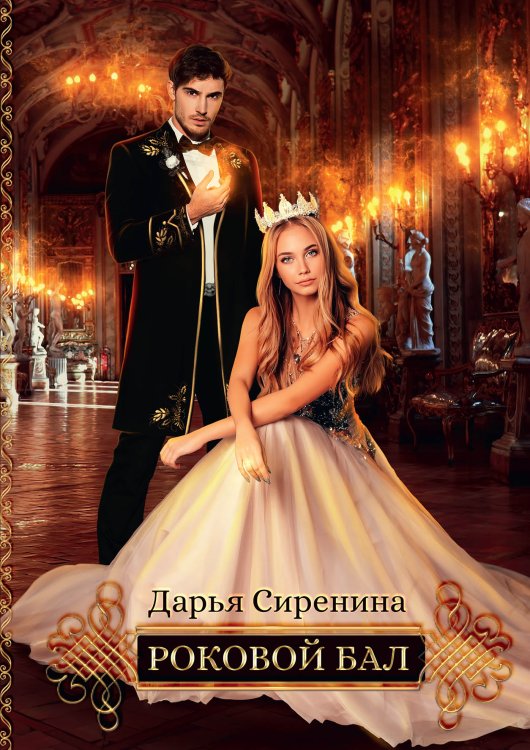 Обложка книги «Роковой бал. Почти невеста» — Дарья Сиренина, ISBN 9785521921492