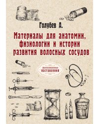 Материалы для анатомии, физиологии и истории развития волосных сосудов