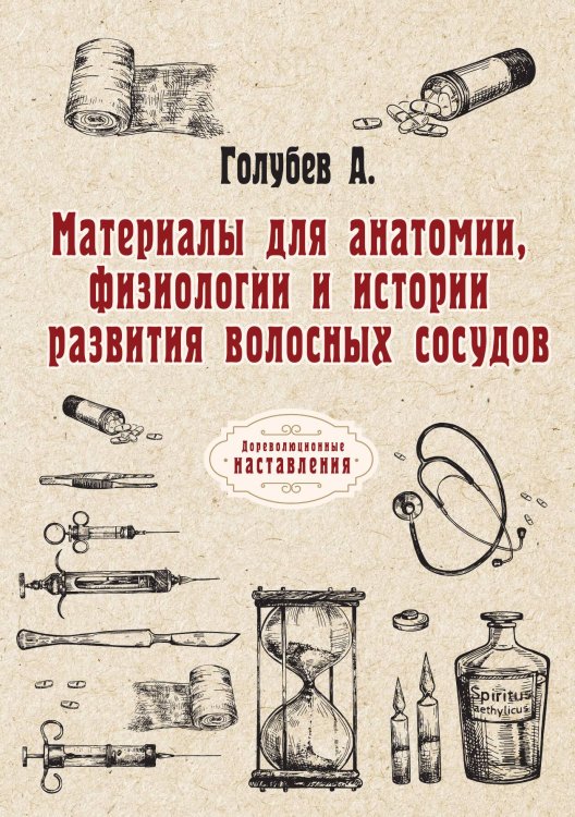 Обложка книги «Материалы для анатомии, физиологии и истории развития волосных сосудов» — А. Голубев, ISBN 9785521774586