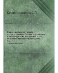 Полное собрание ученых путешествий по России, издаваемое Императорскою Академией Наук, по предложению ее президента
