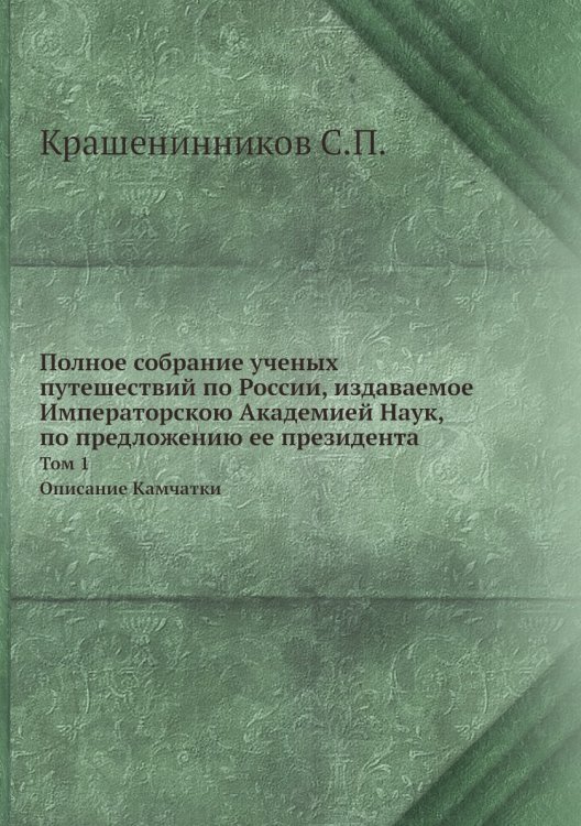 Полное собрание ученых путешествий по России, издаваемое Императорскою Академией Наук, по предложению ее президента