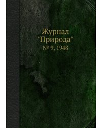 Журнал "Природа"