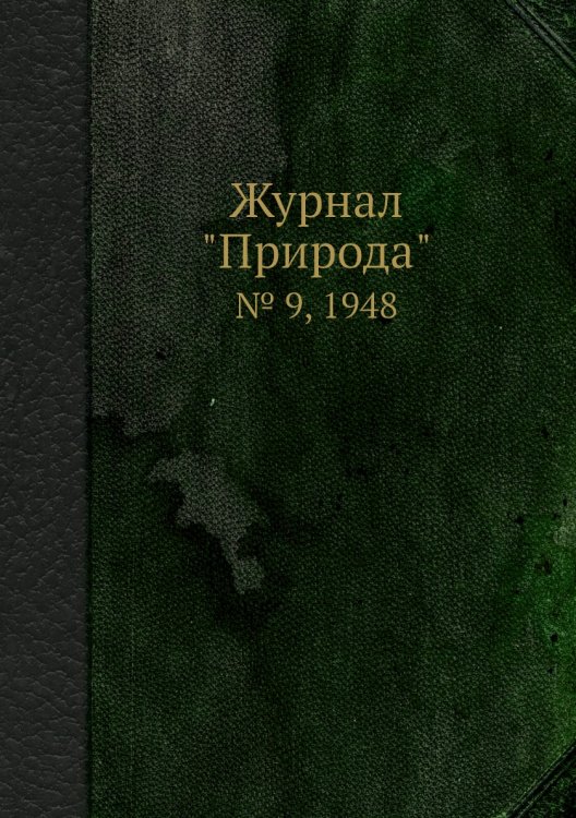 Журнал "Природа"