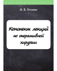 Конспект лекций по оперативной хирургии
