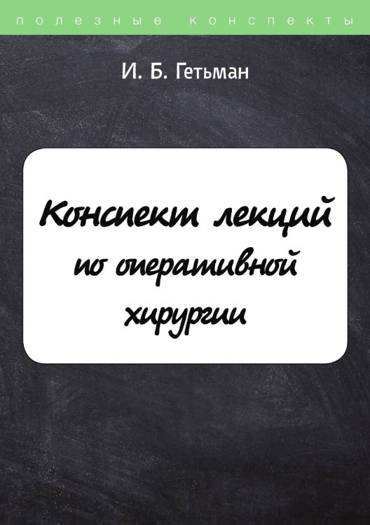 Обложка книги «Конспект лекций по оперативной хирургии» — И. Гетьман, ISBN 9785521751433