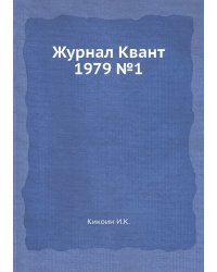 Журнал Квант 1979 №1